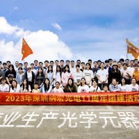 時(shí)光荏苒，納宏光電十一載輝煌之旅